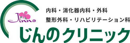 内科 消化器内科 外科 整形外科 リハビリテーション科 じんのクリニック