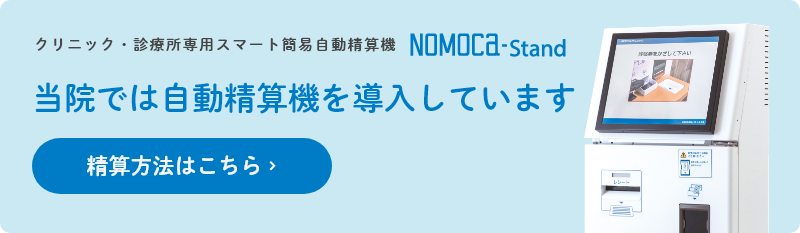 ”クリニック・診療所専用スマート簡易自動精算機NOMOCa-Stand